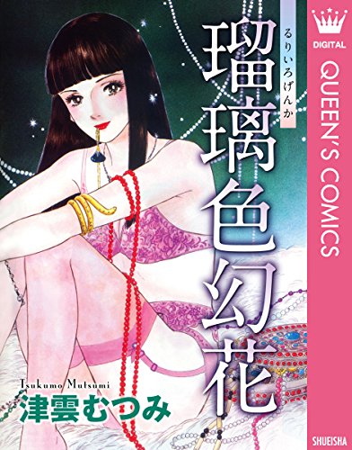 『瑠璃色幻花』