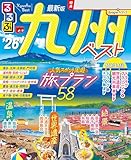 るるぶ九州ベスト'26