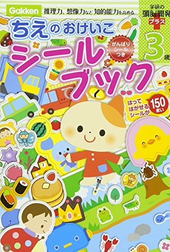 無料電子書籍アプリ 3歳 ちえのおけいこシールブック 学研の頭脳開発プラス バイ