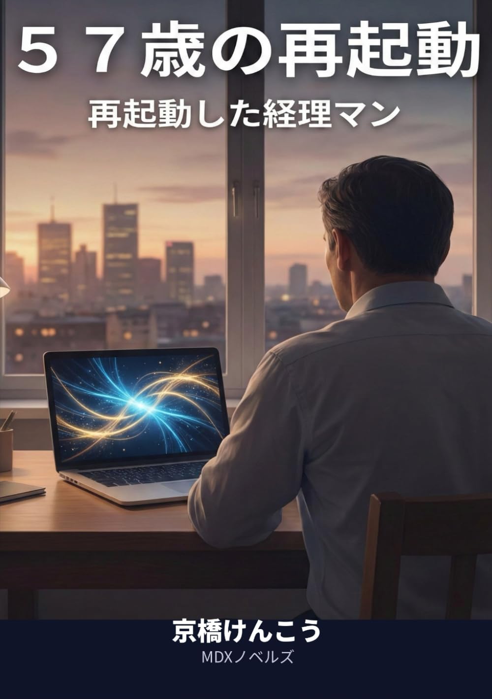５７歳の再起動: 再起動した経理マン