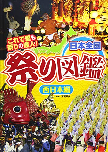 日本全国祭り図鑑 西日本編―これで君も祭りの達人!