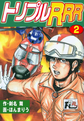 トリプルR 2 (マンガの金字塔)
