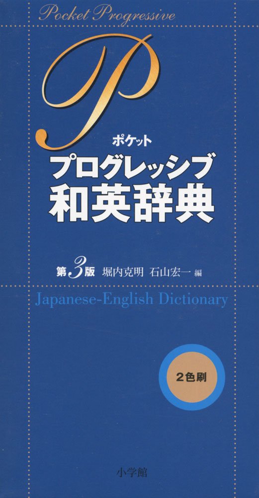 ポケット プログレッシブ和英辞典〔第3版〕 | 堀内 克明, 石山 宏一