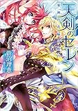 天剣のセレン 邪神の花嫁と暁の王子 (一迅社文庫アイリス)