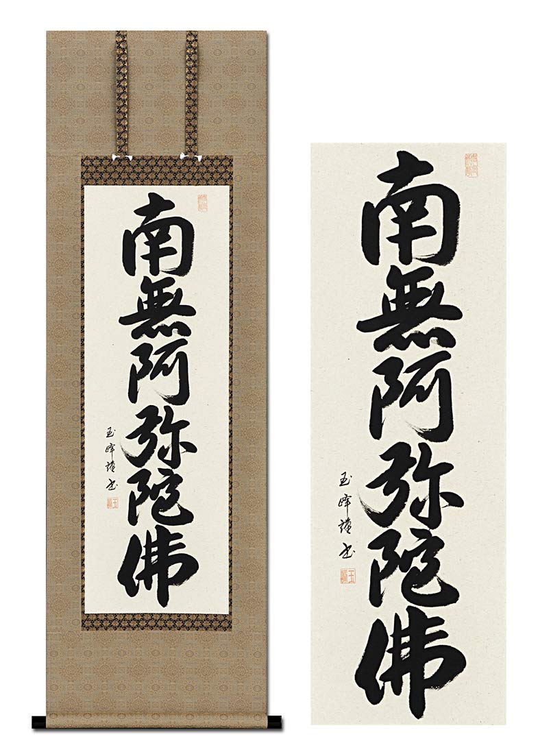 Amazon｜掛け軸 南無阿弥陀仏 浄土真宗 六字名号 田中玉峰 43x120cm 
