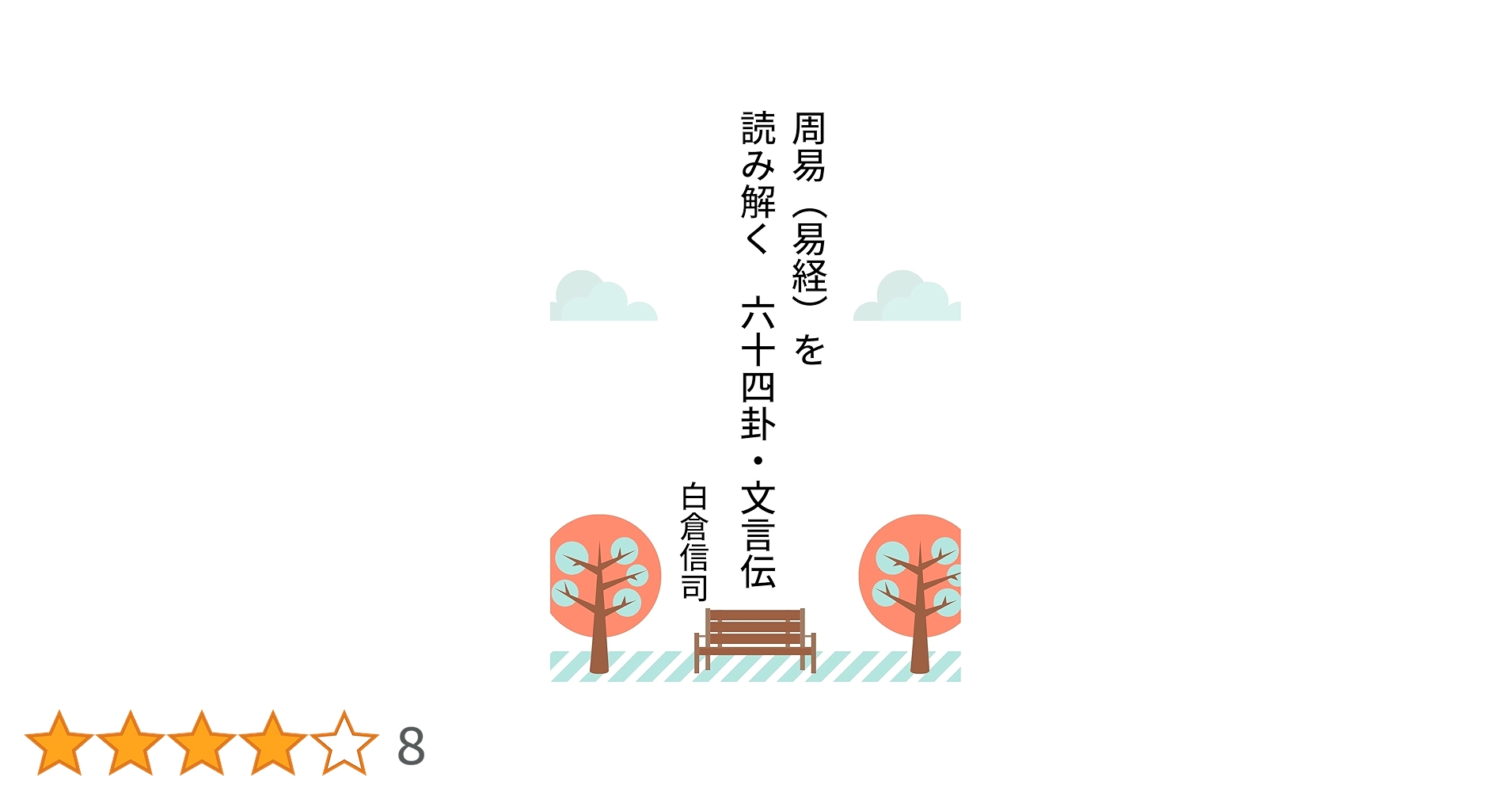 周易（易経）を読み解く 六十四卦・文言伝: 易経の指南書 周易