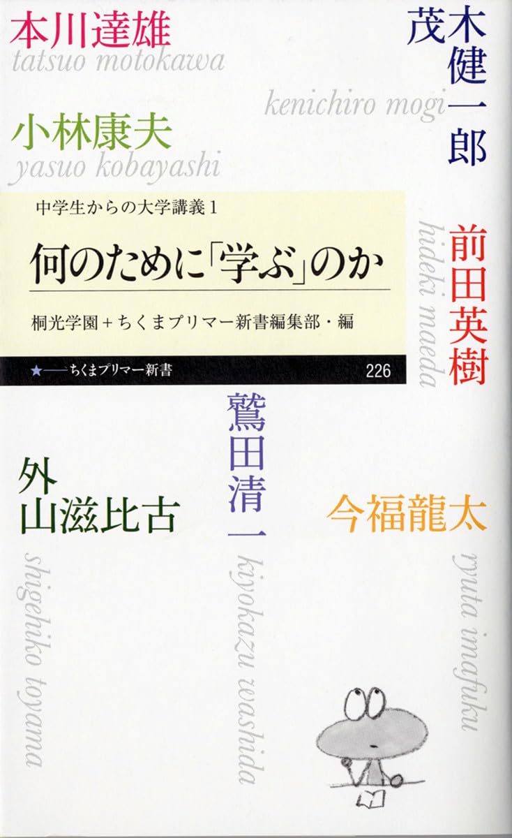 何のために「学ぶ」のか:〈中学生からの大学講義〉1 (ちくまプリマー  