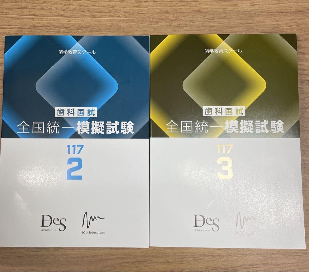 歯科国試 ?全国統一模擬試験 117 1.2.3回分 第117回 歯科医師