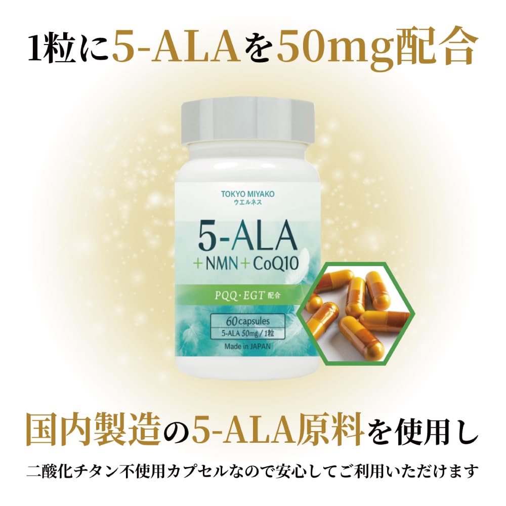 Amazon | 5-ALA＋NMN＋CoQ10サプリメント 60粒入り 1粒に5-ALAが50mg