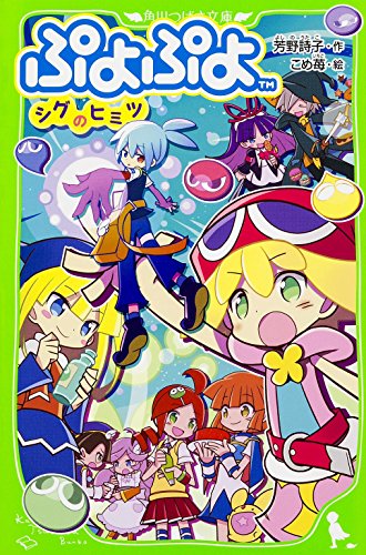 ぷよぷよ シグのヒミツ 角川つばさ文庫 芳野 詩子 こめ苺 本 通販 Amazon