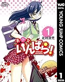 美少女いんぱら！ 1 (ヤングジャンプコミックスDIGITAL)