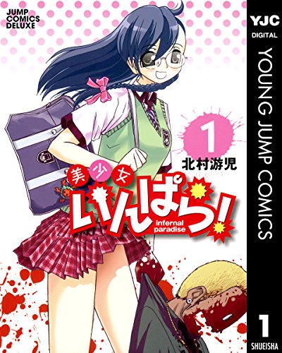 美少女いんぱら!