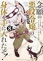 念願の悪役令嬢の身体を手に入れたぞ!(8) (KCデラックス)