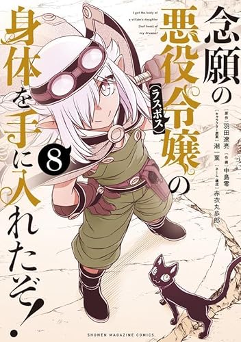 念願の悪役令嬢の身体を手に入れたぞ!(8) (KCデラックス)