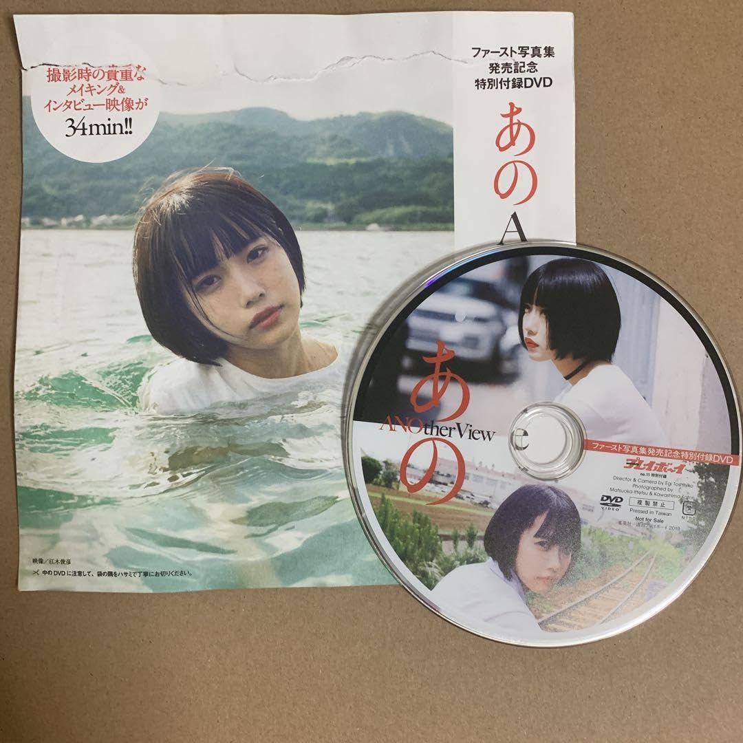 Amazon.co.jp: 週刊 プレイボーイ 雑誌 付録 DVD あのちゃん/グラビア