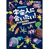 宇宙人に会いたい！ 天文学者が探る地球外生命のなぞ 科学ノンフィクション