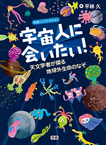 宇宙人に会いたい！ 天文学者が探る地球外生命のなぞ 科学ノンフィクション