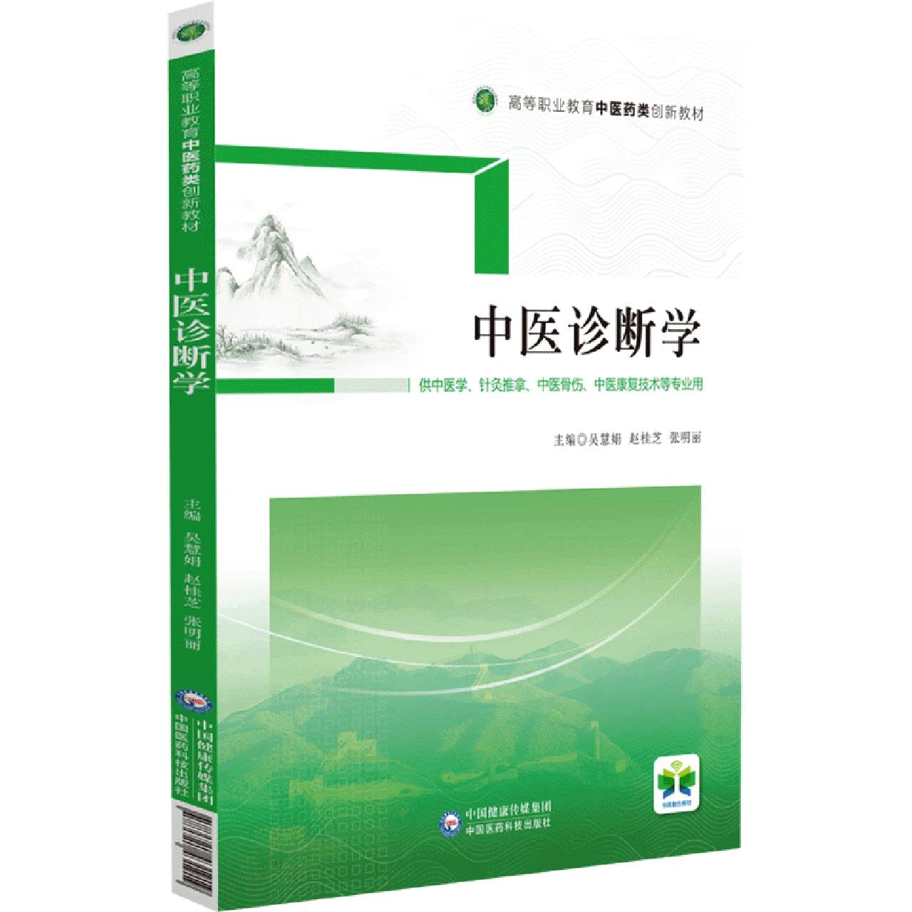 Amazon.co.jp: 中医诊断学 : 本