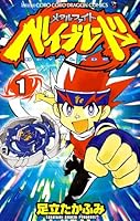 Metal Fight Beyblade 1 (Colo Dragon Comics) (2009) ISBN: 4091407579 [Japanese Import] 4091407579 Book Cover