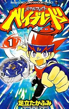 Comic Metal Fight Beyblade 1 (Colo Dragon Comics) (2009) ISBN: 4091407579 [Japanese Import] [Japanese] Book