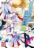 できそこないの救世主2 (KCG文庫)