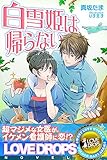 白雪姫は帰らない (らぶドロップス)