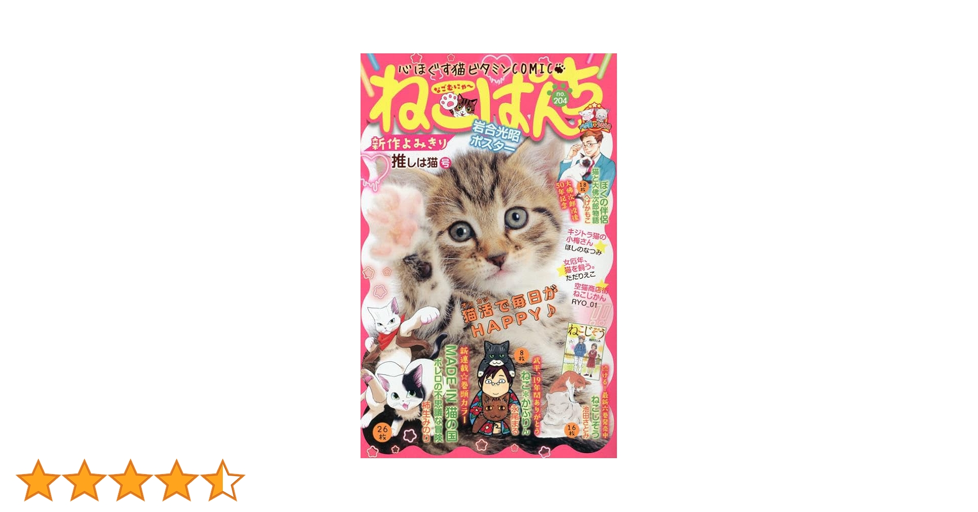 ねこぱんち 推しは猫号 (にゃんCOMI) | アンソロジー |本 | 通販