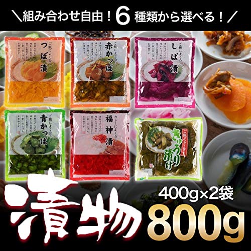 選べる漬物2袋 800g (400×2袋)  つぼ漬 しば漬 赤かっぱ 青かっぱ きゅうり漬 福神漬