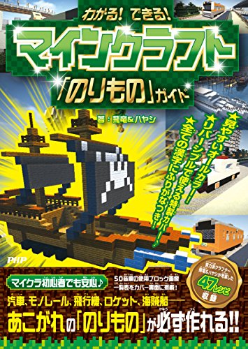 わかる!  できる!  マインクラフト「のりもの」ガイド