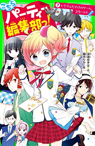 こちらパーティー編集部っ 7 トラブルだらけのゲーム スタート 角川つばさ文庫 深海 ゆずは 榎木 りか 読み物 Kindleストア Amazon こちらパーティー編集部っ 7 トラブルだらけのゲーム スタート 角川つばさ文庫 深海 ゆずは 榎木 りか 読み物 Kindleストア Amazon