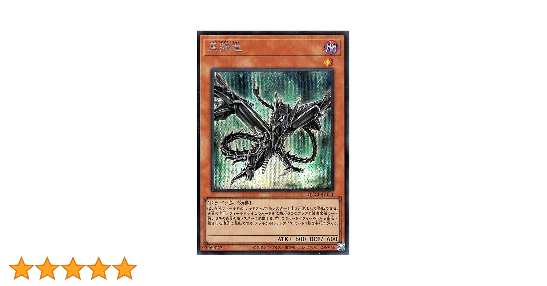 Amazon.co.jp: 遊戯王カード 黒鋼竜(シークレットレア) QUARTER