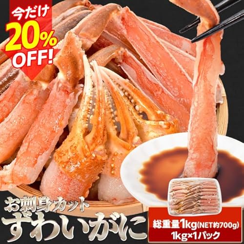 伊勢鳥羽志摩特産横丁 ズワイガニ ポーション お刺身 むき身 生 ずわいがに 生食用 1kg前後(正味量約700g) の商品画像 1