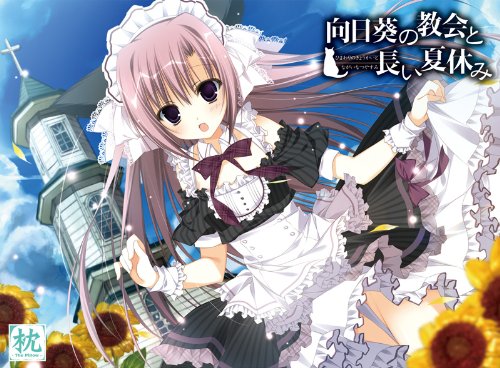 Amazon.co.jp: 向日葵の教会と長い夏休み 初回限定版 : PCソフト
