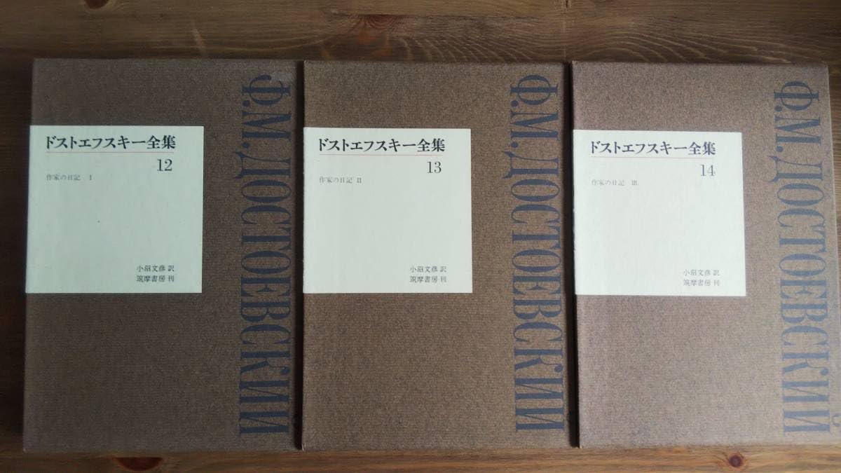 Amazon.co.jp: ドストエフスキー全集12・13・14巻 作家の日記Ⅰ・Ⅱ