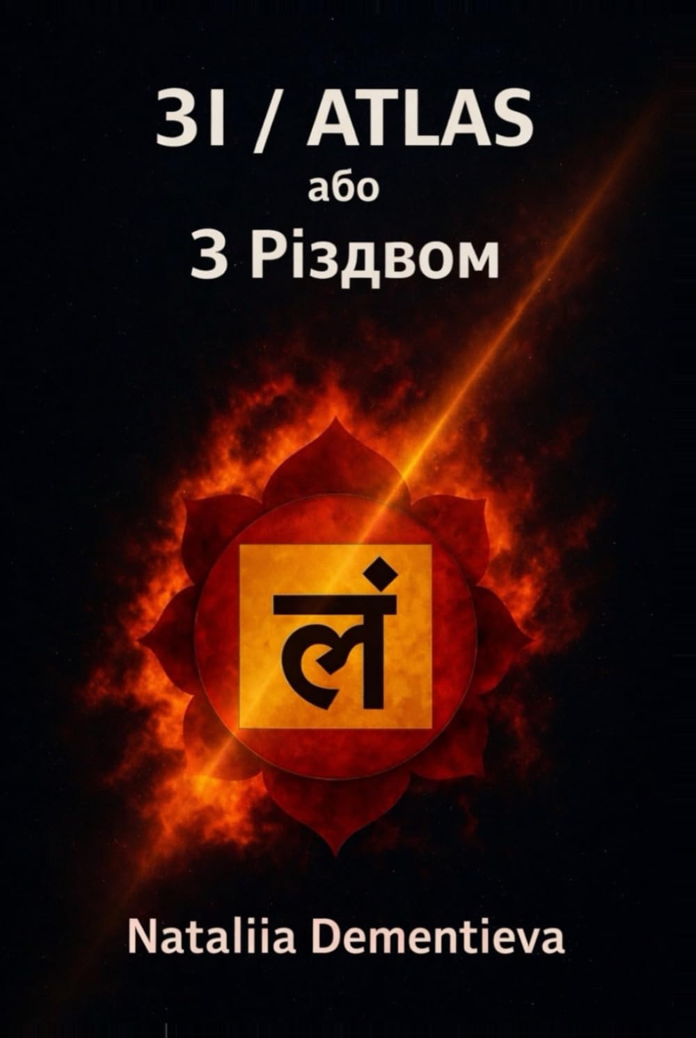 3I / ATLAS: або З Різдвом