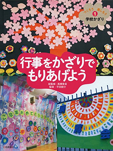つくろう 楽しもう 学校かざり (1) 行事をかざりでもりあげよう