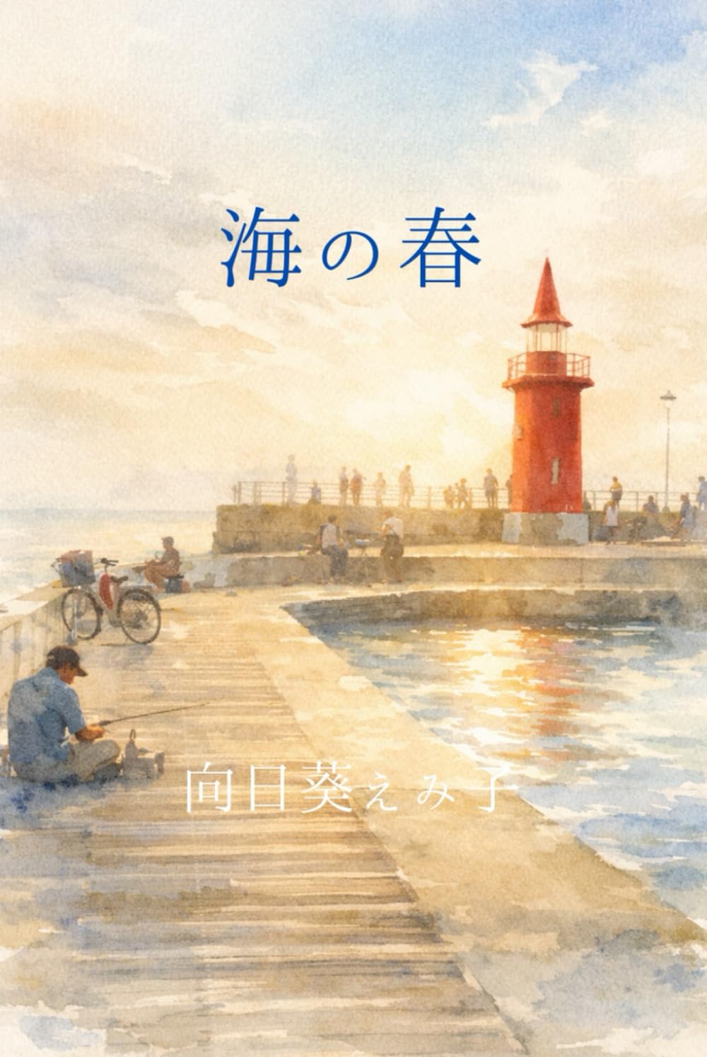 海の春