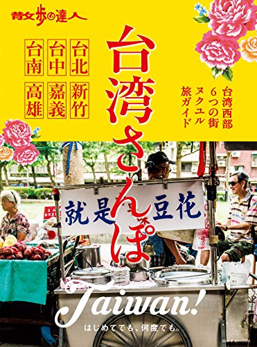 PDFダウンロード 散歩の達人 台湾さんぽ (旅の手帖MOOK) バイ