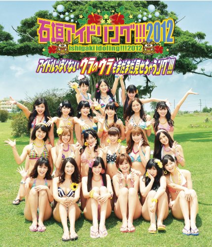 石垣アイドリング!!! 2012 アイドルっぽくないウラのウラもまだまだ見せちゃうング!!! [Blu-ray]