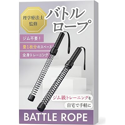 バトルロープ コードレスバトルロープ 【理学療法士監修】 【ジムいらず！おうちでカンタン筋トレ】 コードレス トレーニングロープ 自宅 女性 バトル ロープ ト …