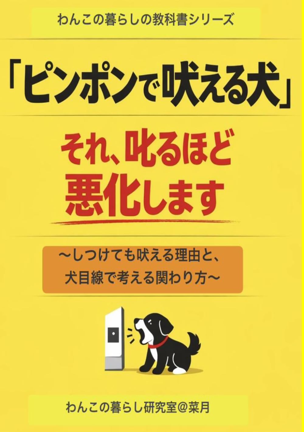 ピンポンで吠える犬: それ、叱るほど悪化します (わんこの暮らしの教科書)