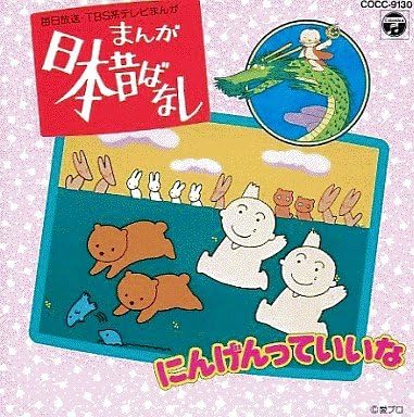 超可爱の にんげんっていいな まんが日本昔ばなし 中古 アニメ系cd Cd Theweeklyjuicery Com 超可爱の にんげんっていいな まんが日本昔ばなし 中古 アニメ系cd Cd Theweeklyjuicery Com