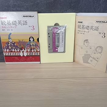 学研LLパック NHK 基礎英語＆続・基礎英語 テキスト＆カセットテープセット 学研LLパック NHK 基礎英語＆続・基礎英語 テキスト＆カセット