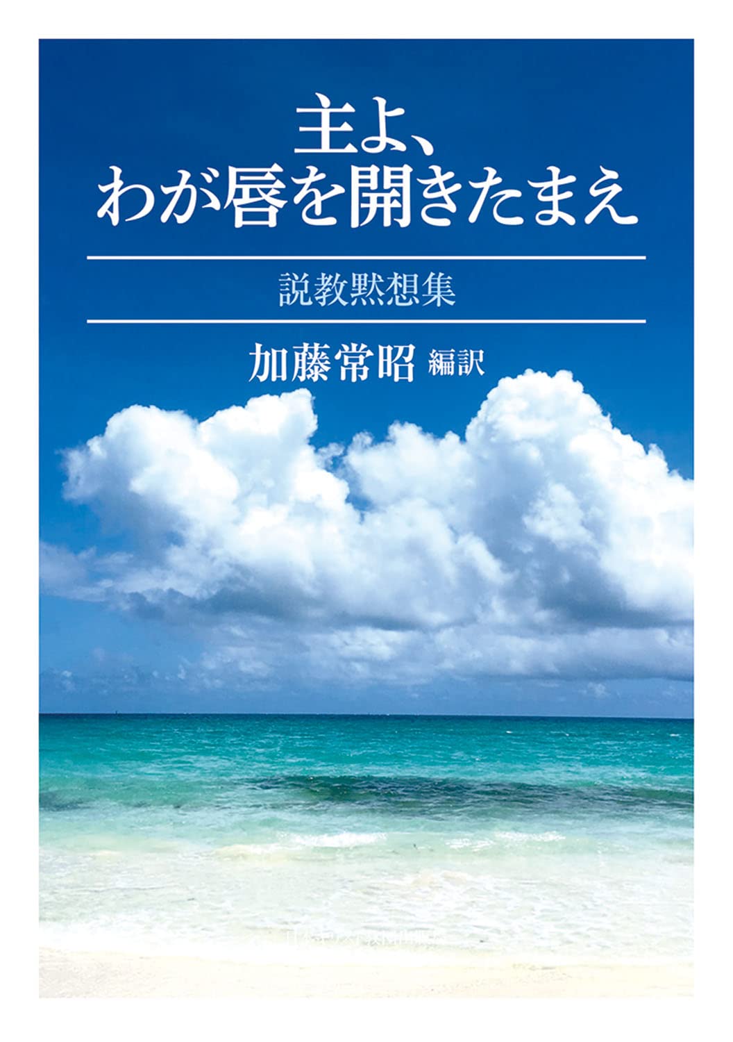 説教黙想集成 1・2 加藤常昭著