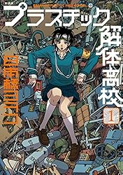 新装版 プラスチック解体高校（1） (イブニングコミックス