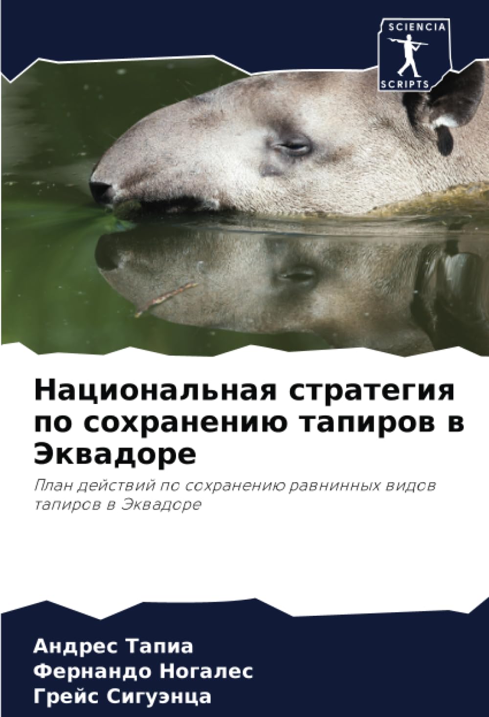 Национальная стратегия по сохранению тапиров в Эквадоре: План действий по сохранению равнинных видов тапиров в Эквадоре: Plan dejstwij po sohraneniü rawninnyh widow tapirow w Jekwadore