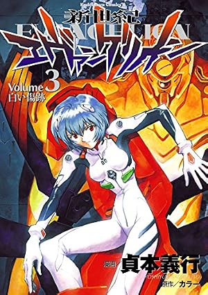 新世紀エヴァンゲリオン 3巻 (Kindle版)』｜感想・レビュー - 読書メーター