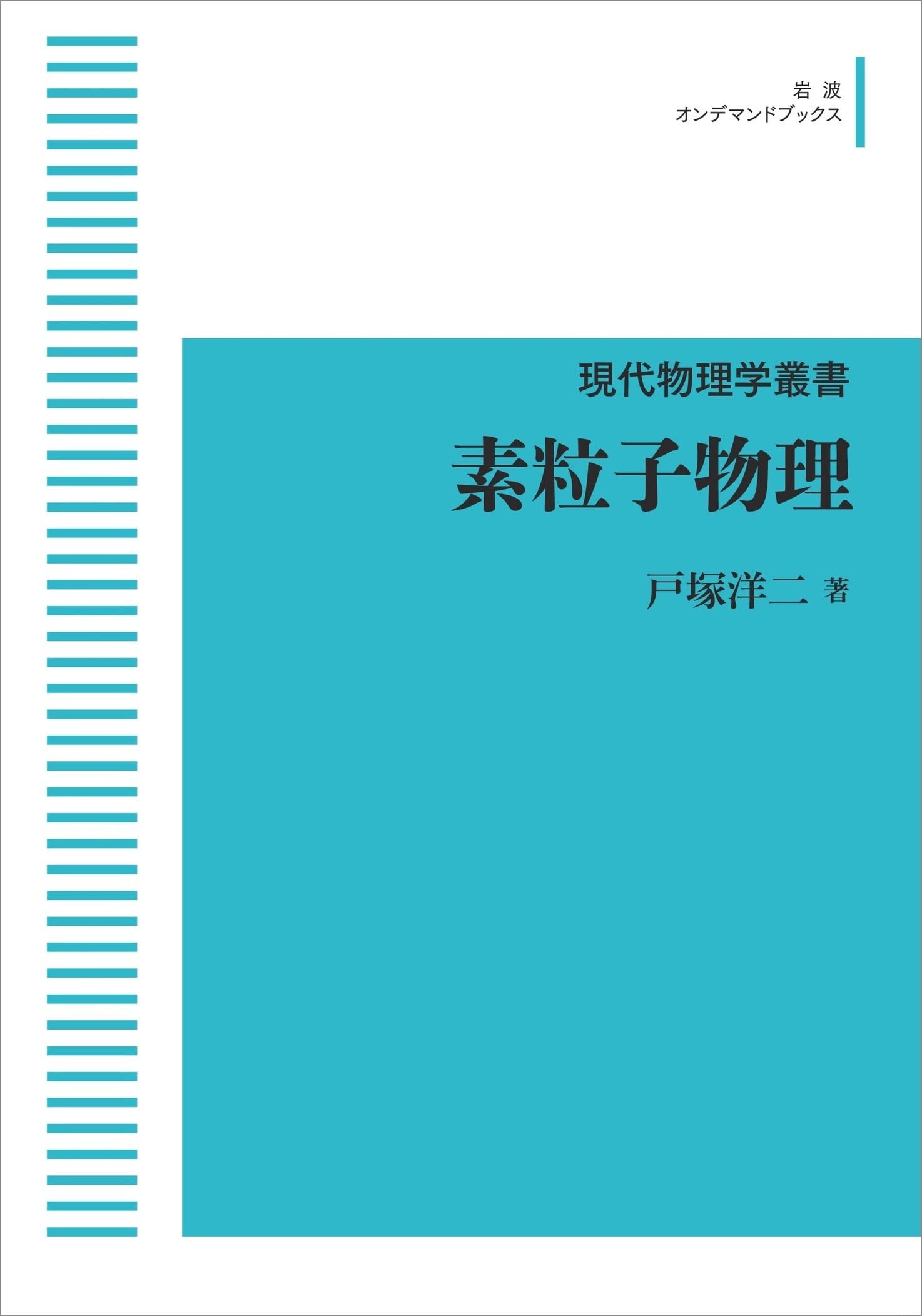 現代物理学叢書 素粒子物理 (岩波オンデマンドブックス) | 戸塚 洋二