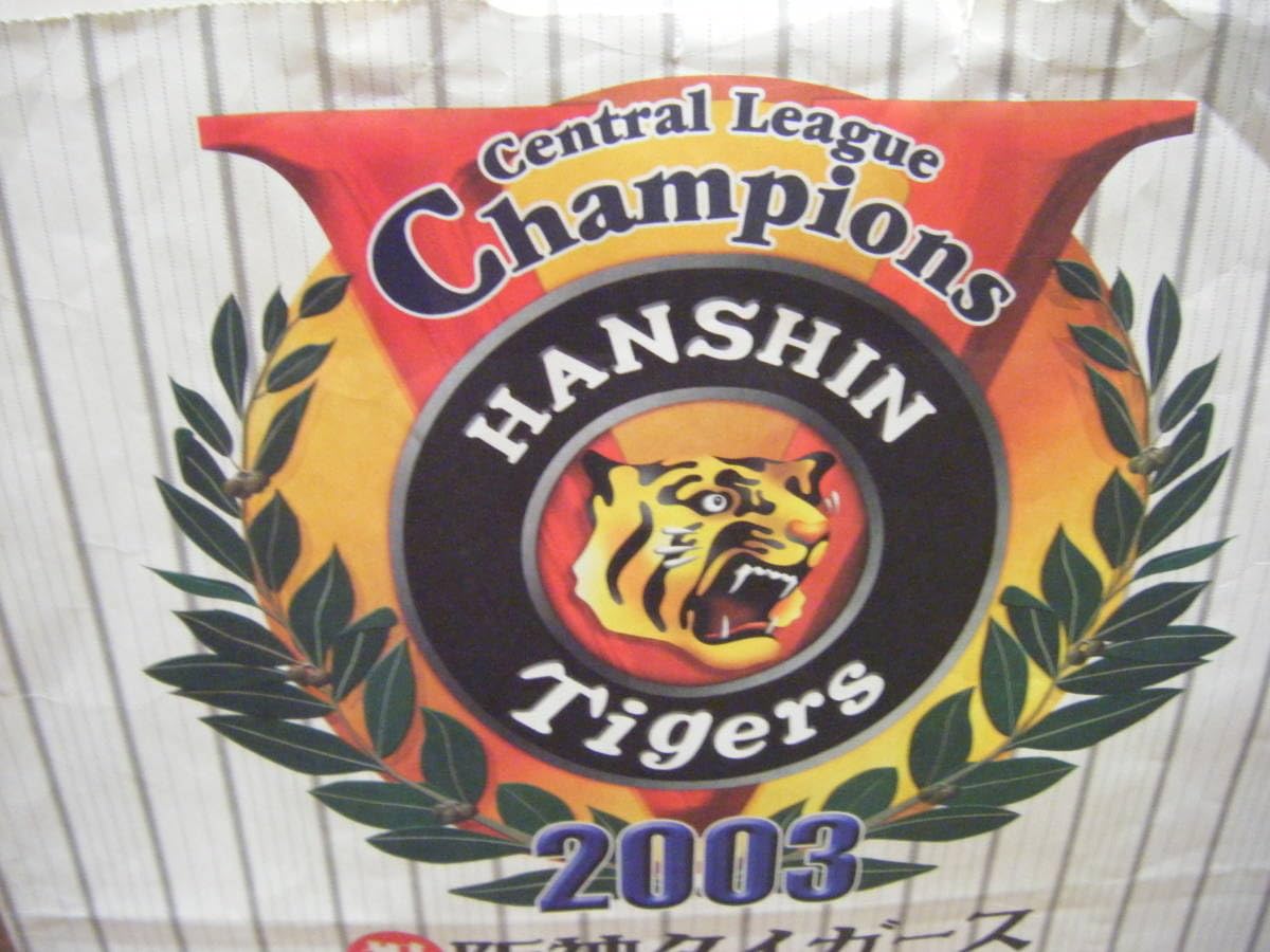 Amazon.co.jp: 手提げ紙袋 阪神タイガース 2003セリーグ 優勝記念 
