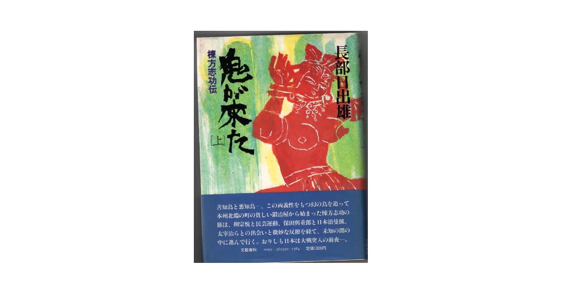 【中古】 鬼が来た 棟方志功伝 上/学陽書房/長部日出雄 Amazon.co.jp: 鬼が来た 上―棟方志功伝 : 長部日出雄: 本